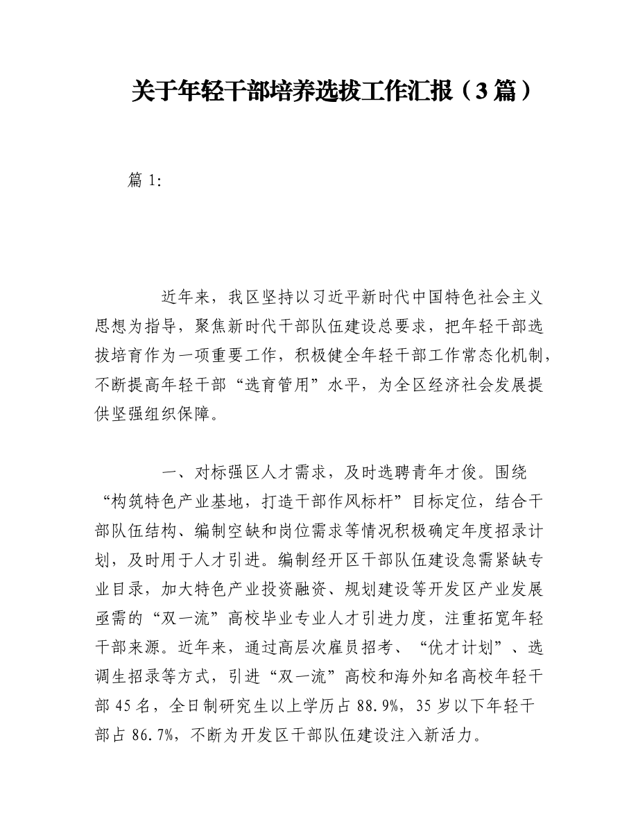 2023年（3篇）关于年轻干部培养选拔工作汇报.docx_第1页