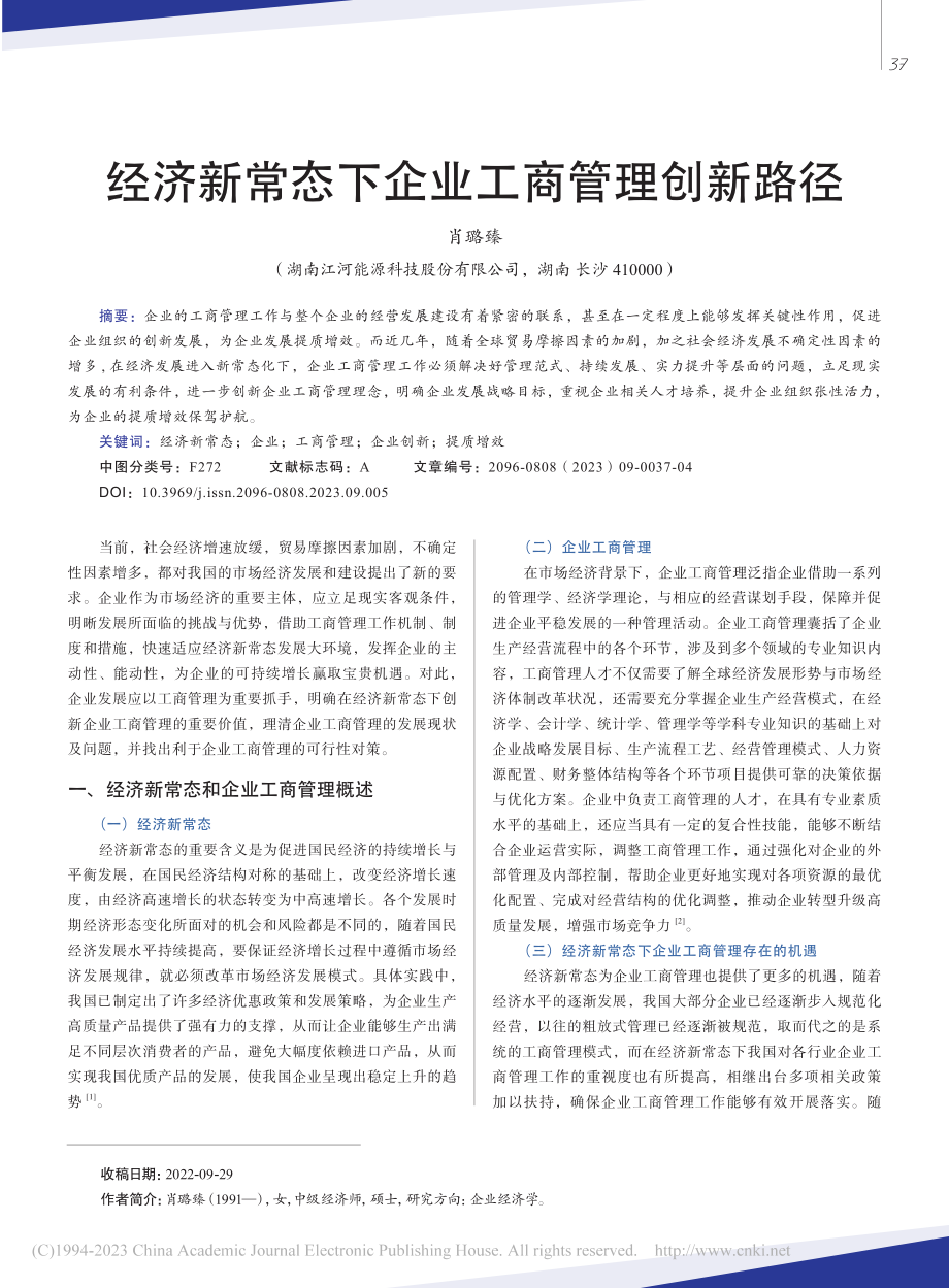 经济新常态下企业工商管理创新路径_肖璐臻.pdf_第1页