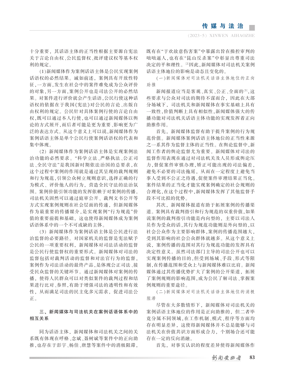 案例话语体系中新闻媒体与司法机关角色优化路径探析_张琦.pdf_第2页