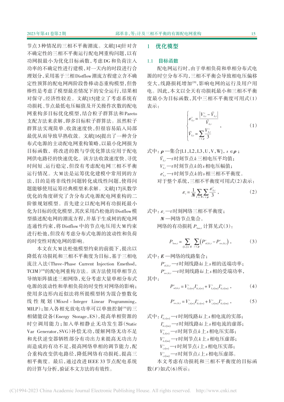 计及三相不平衡的有源配电网重构_邱革非.pdf_第2页