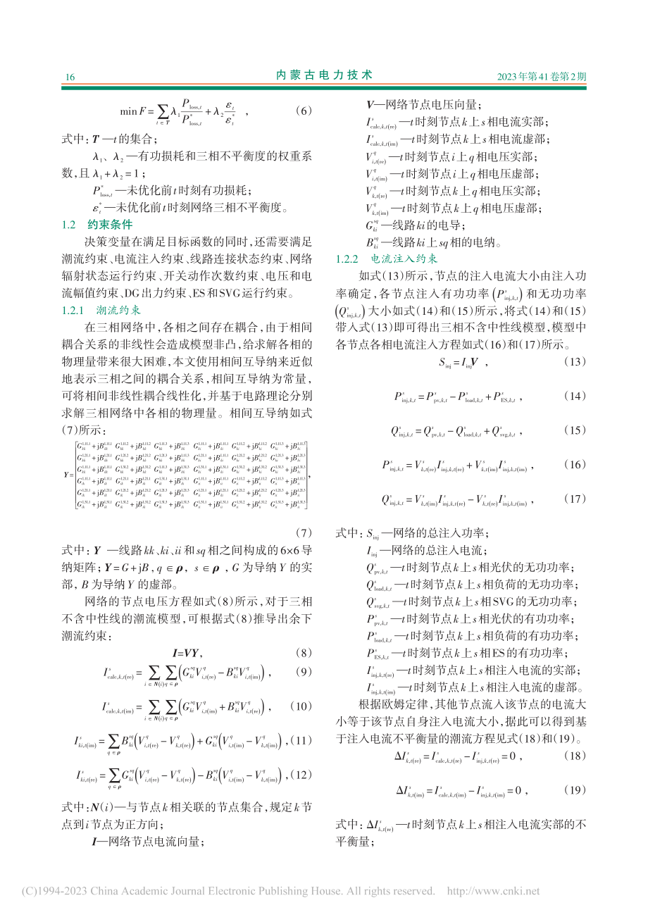 计及三相不平衡的有源配电网重构_邱革非.pdf_第3页