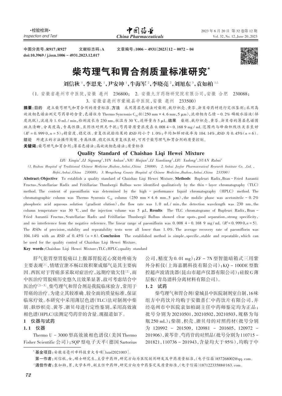 柴芍理气和胃合剂质量标准研究_刘信秋.pdf_第1页