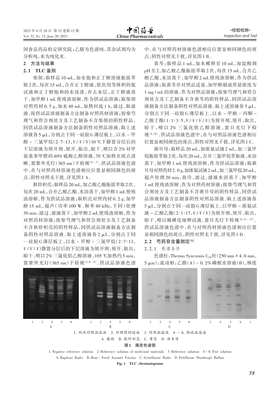 柴芍理气和胃合剂质量标准研究_刘信秋.pdf_第2页