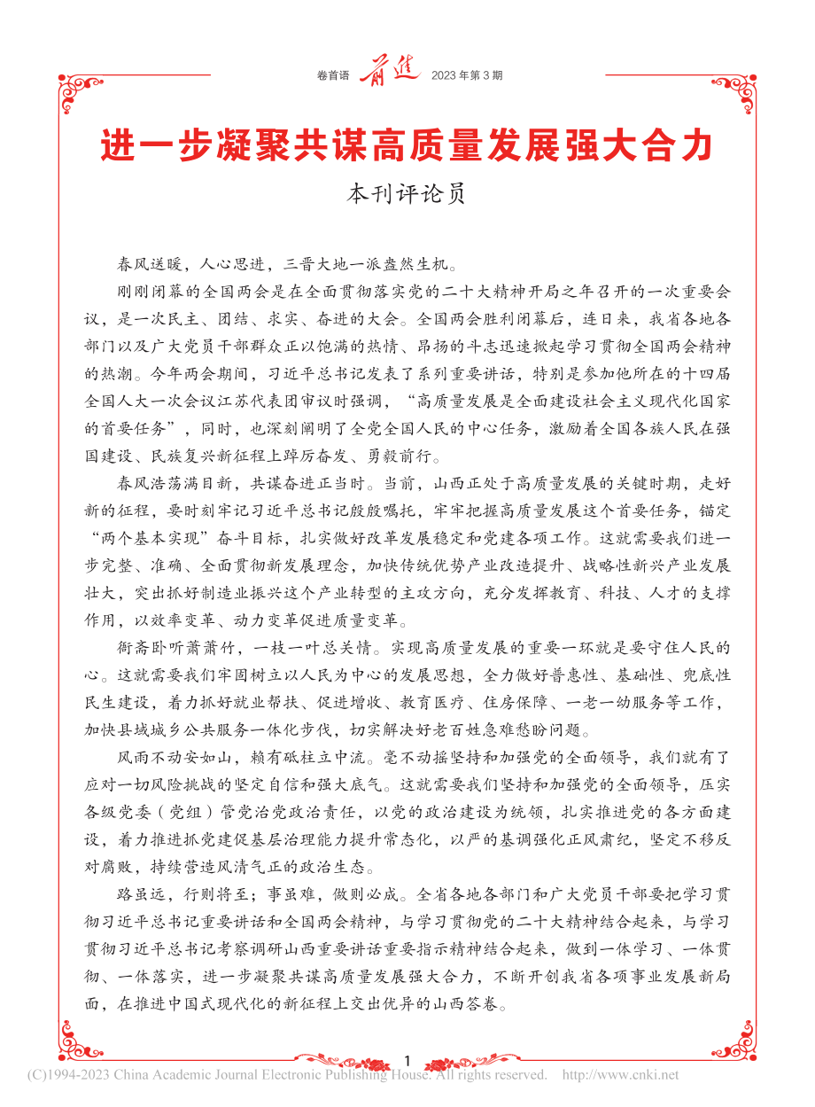 进一步凝聚共谋高质量发展强大合力_本刊评论员.pdf_第1页