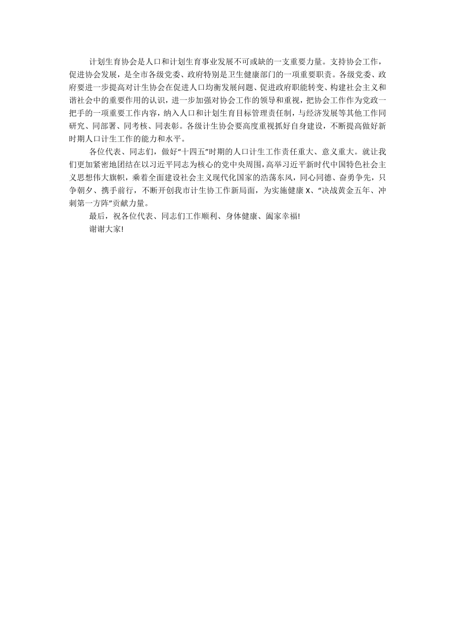 2023年副市长在计生协会换届闭幕上的当选讲话.docx_第2页