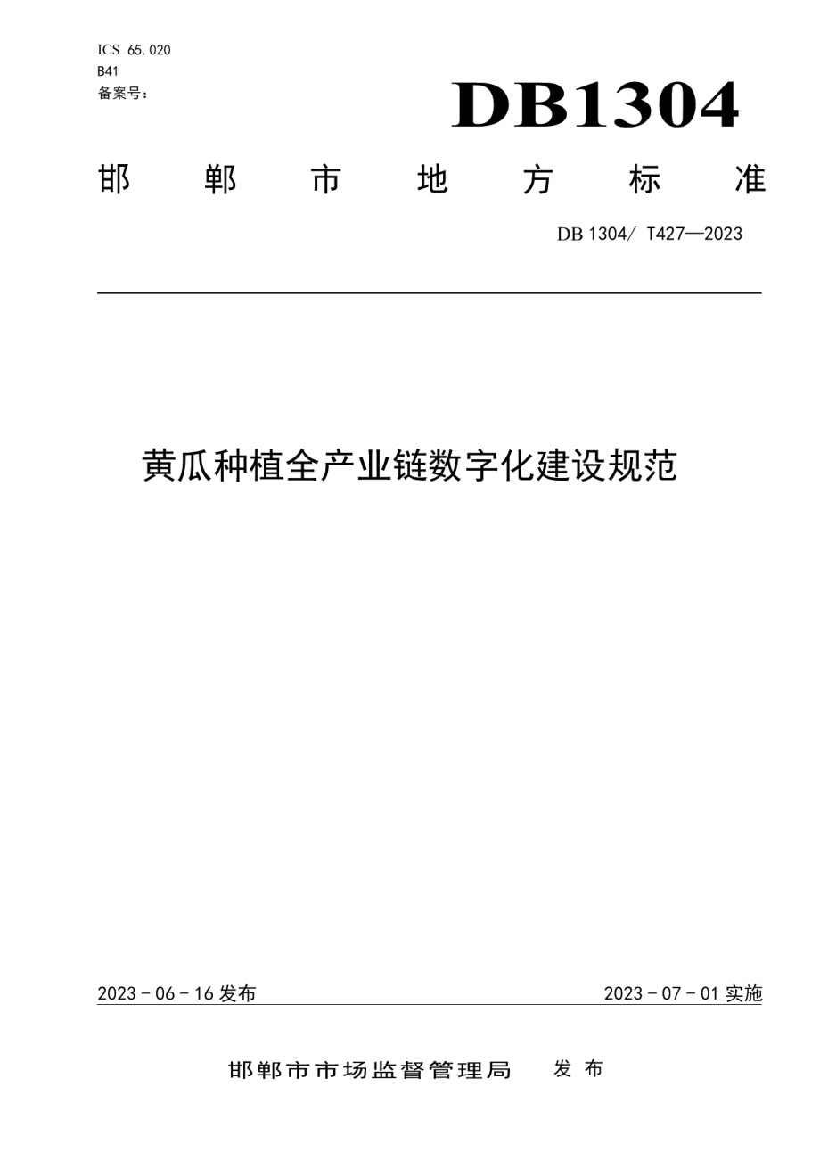 DB1304T 427-2023黄瓜种植全产业链数字化建设规范.pdf_第1页