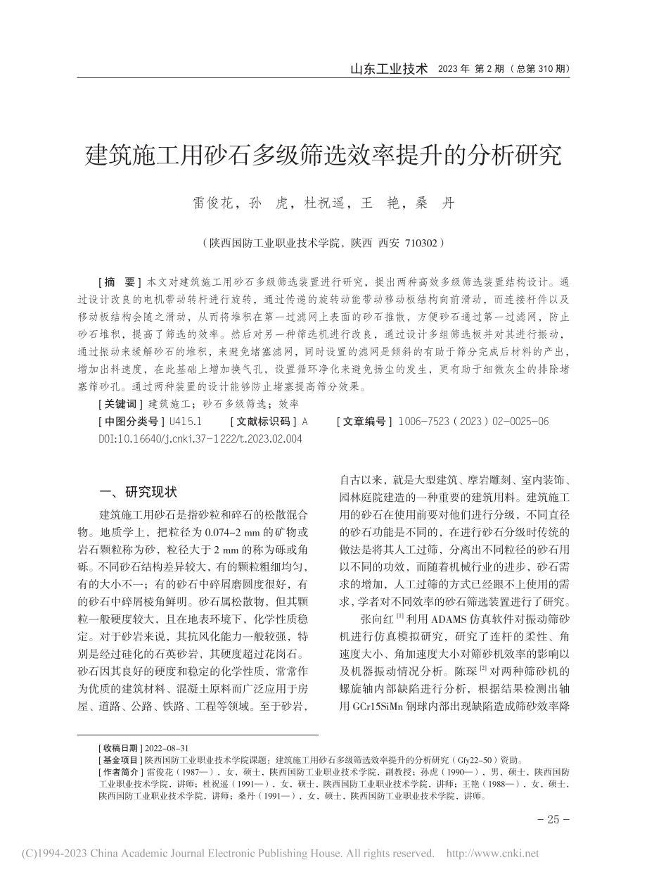 建筑施工用砂石多级筛选效率提升的分析研究_雷俊花.pdf_第1页