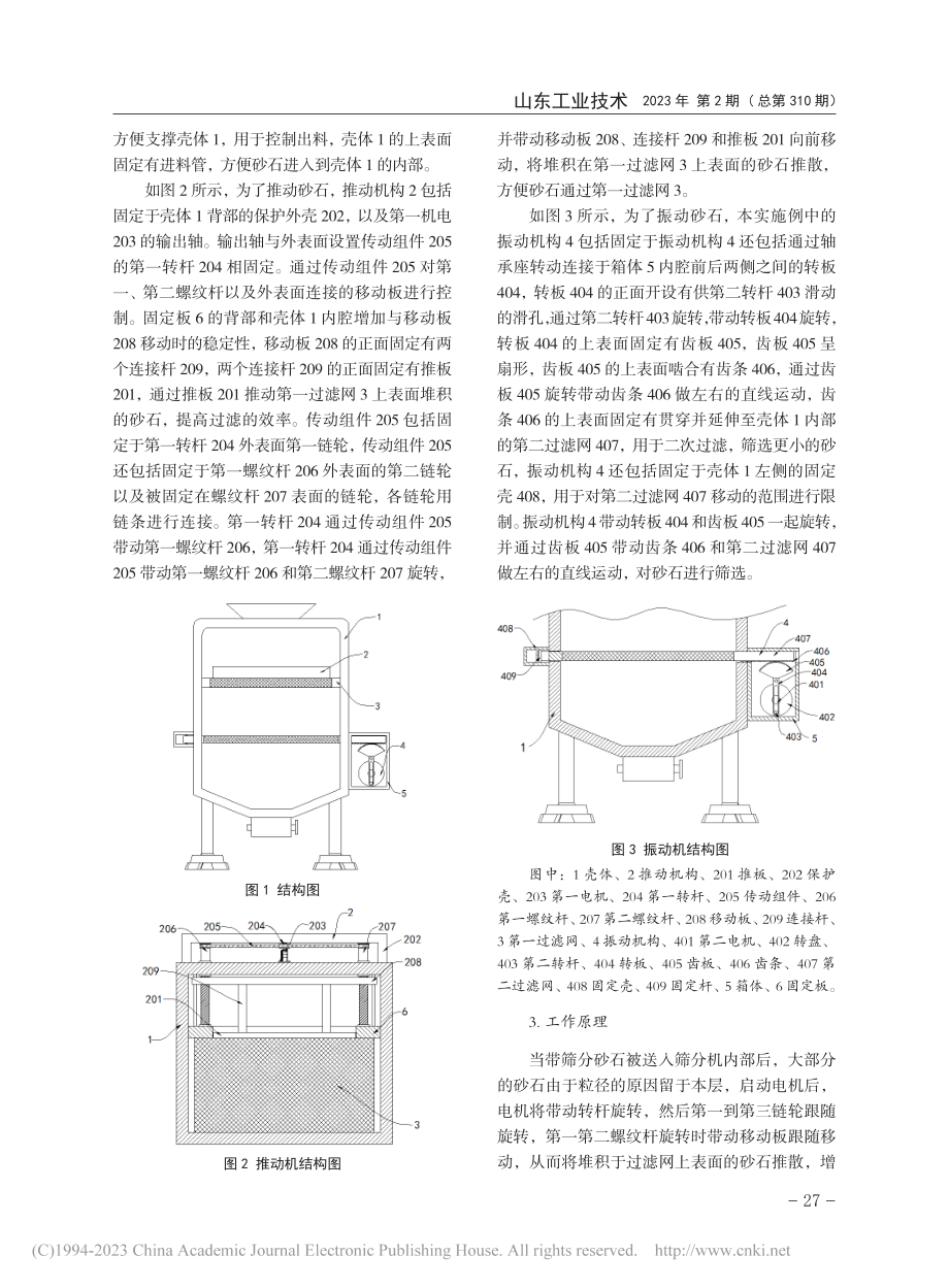 建筑施工用砂石多级筛选效率提升的分析研究_雷俊花.pdf_第3页