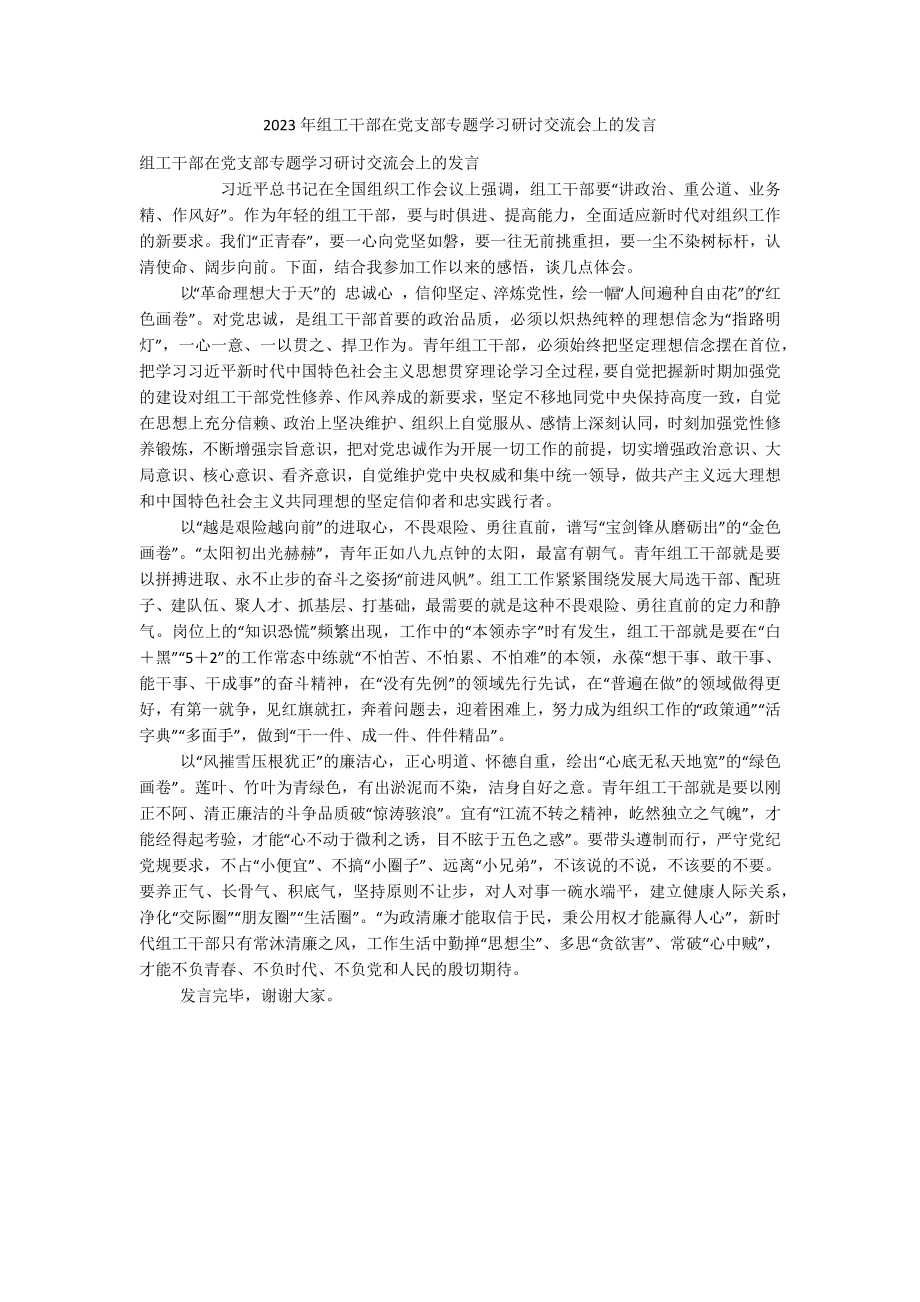 2023年组工干部在党支部专题学习研讨交流会上的发言.docx_第1页