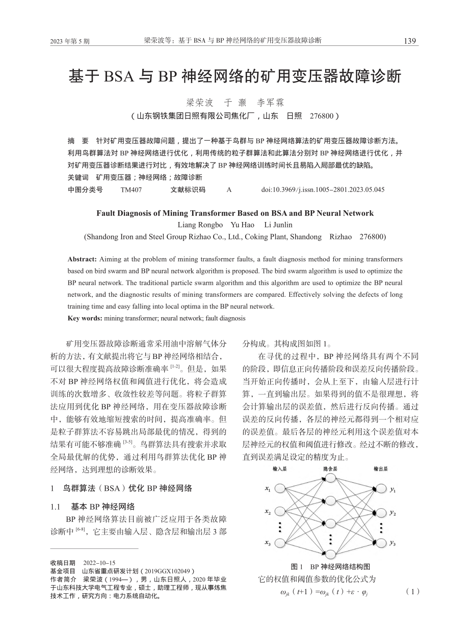 基于BSA与BP神经网络的矿用变压器故障诊断_梁荣波.pdf_第1页