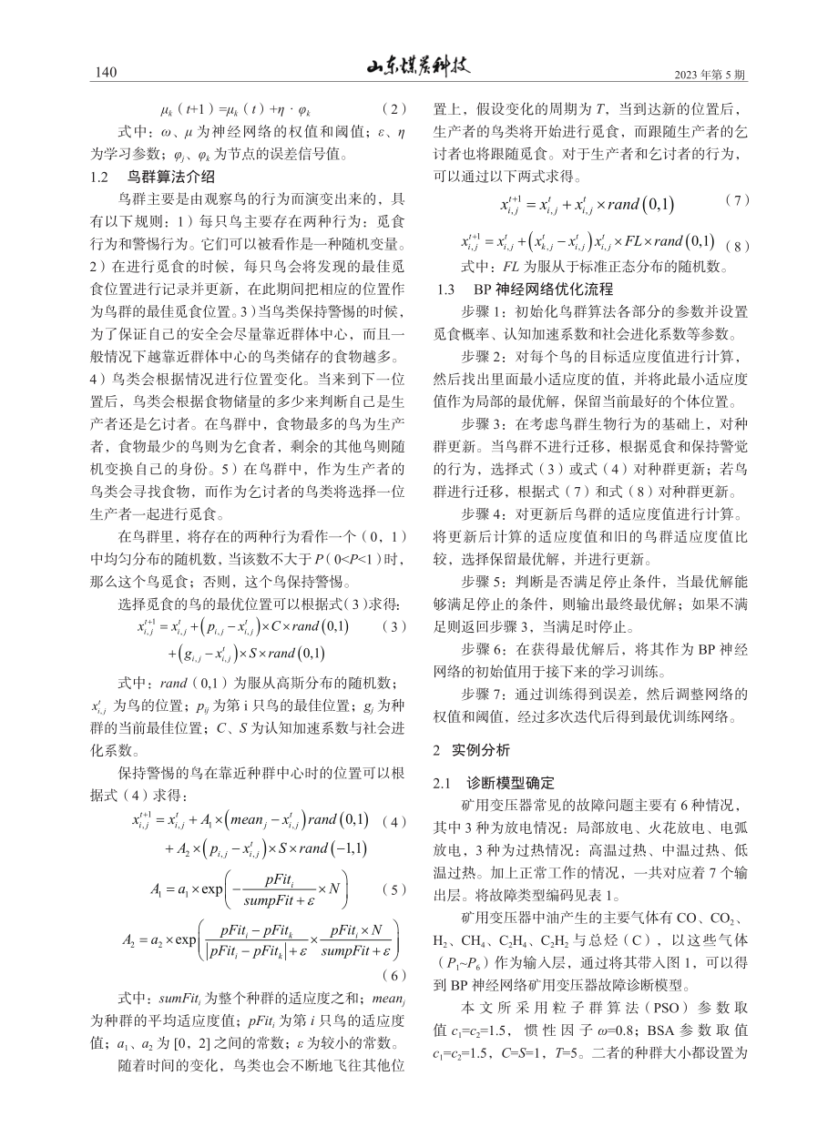 基于BSA与BP神经网络的矿用变压器故障诊断_梁荣波.pdf_第2页