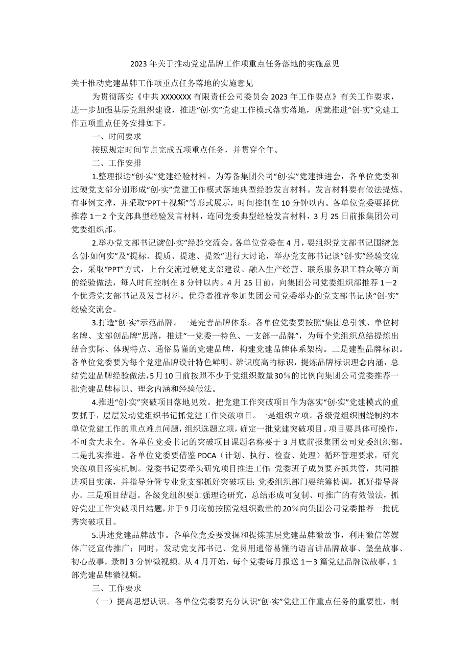 2023年关于推动党建品牌工作项重点任务落地的实施意见.docx_第1页