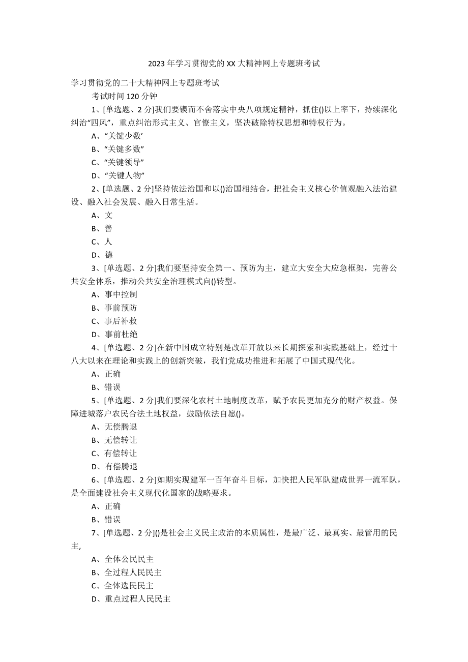 2023年学习贯彻党的XX大精神网上专题班考试.docx_第1页