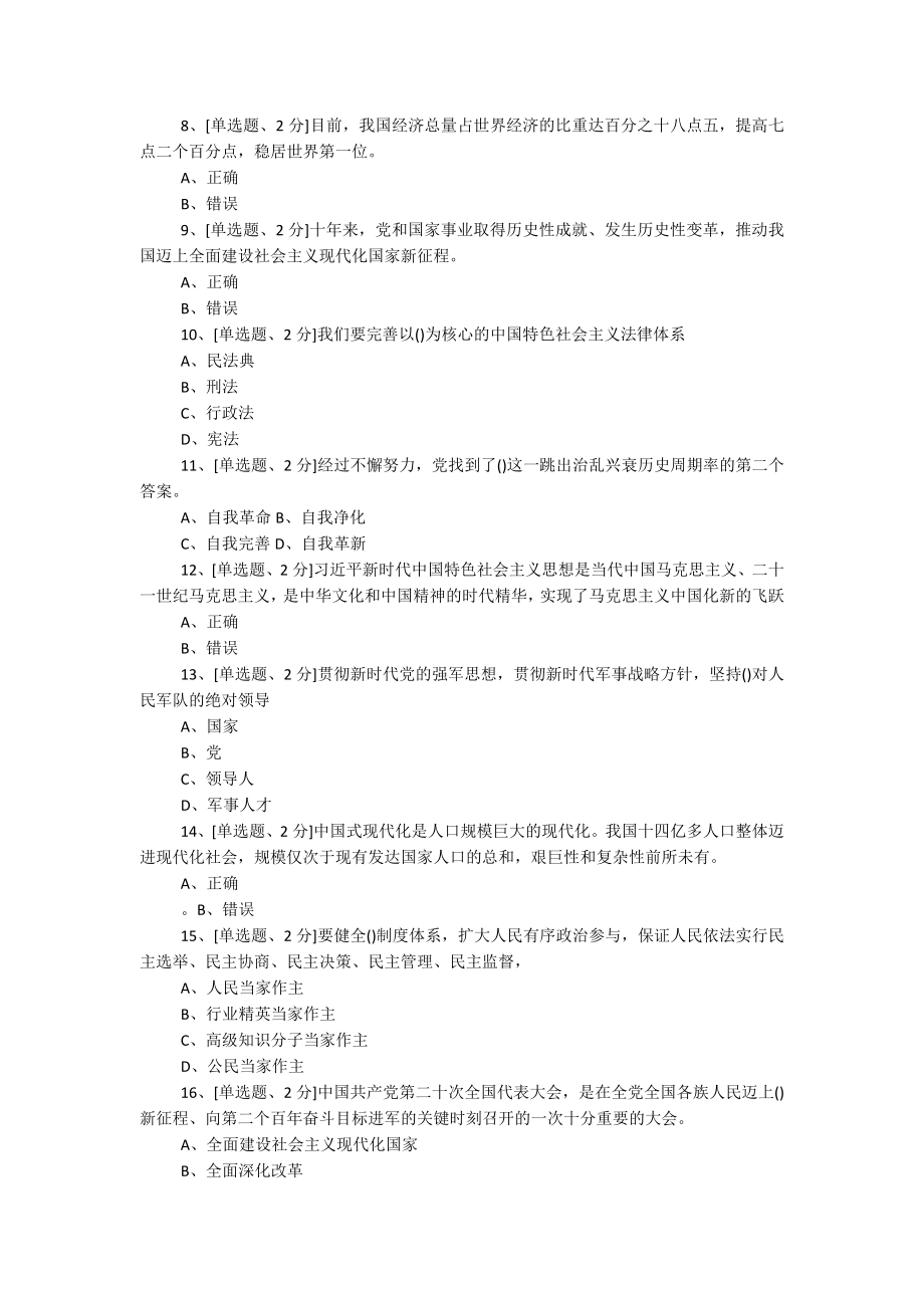 2023年学习贯彻党的XX大精神网上专题班考试.docx_第2页