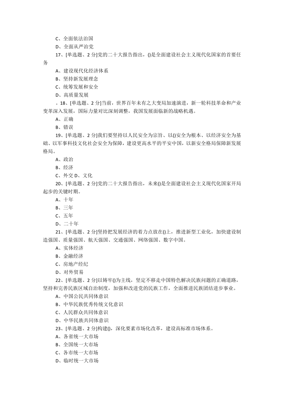 2023年学习贯彻党的XX大精神网上专题班考试.docx_第3页