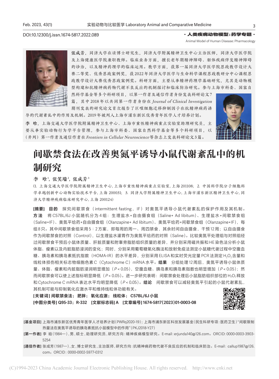 间歇禁食法在改善奥氮平诱导小鼠代谢紊乱中的机制研究_李晗.pdf_第1页