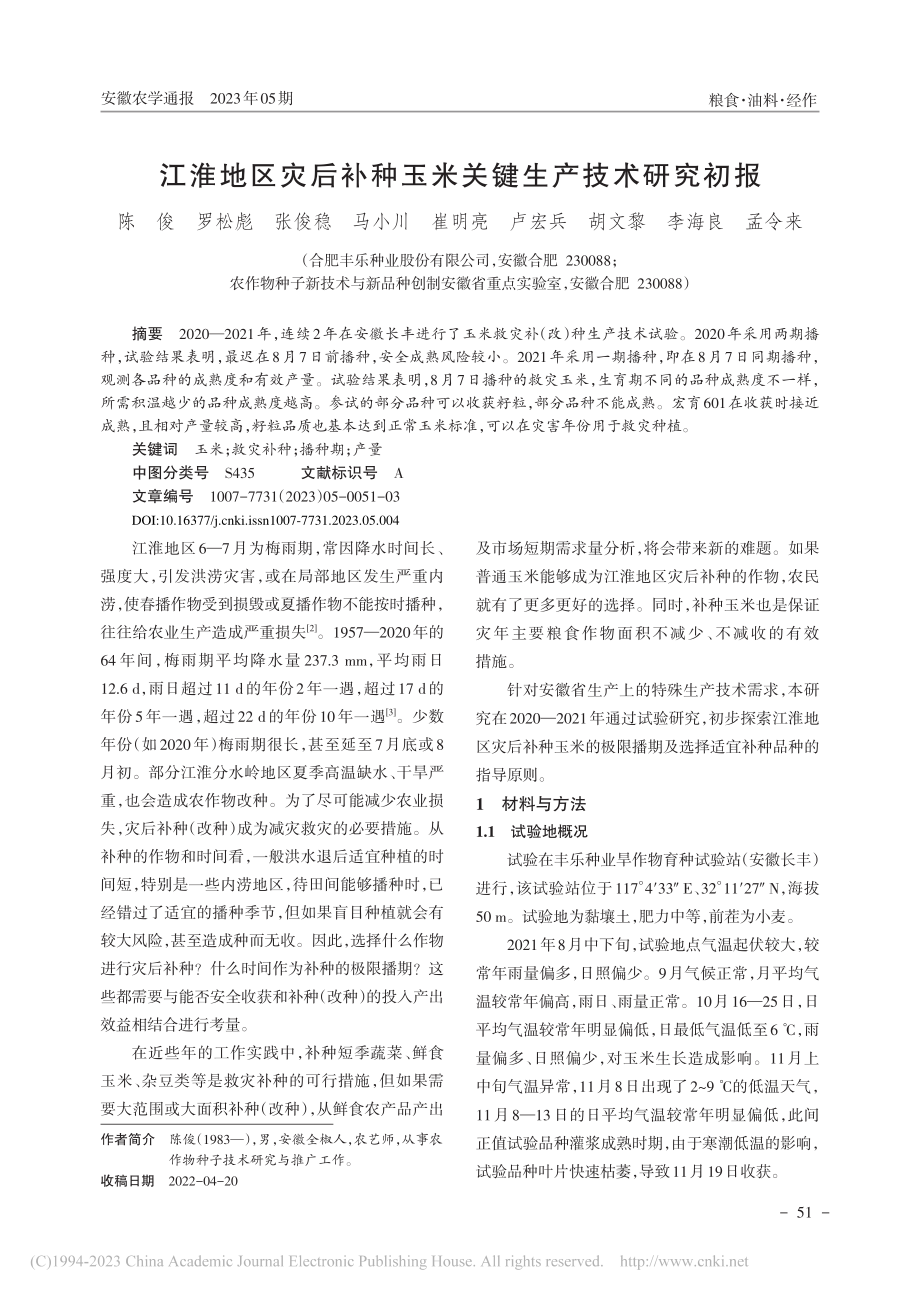 江淮地区灾后补种玉米关键生产技术研究初报_陈俊_.pdf_第1页