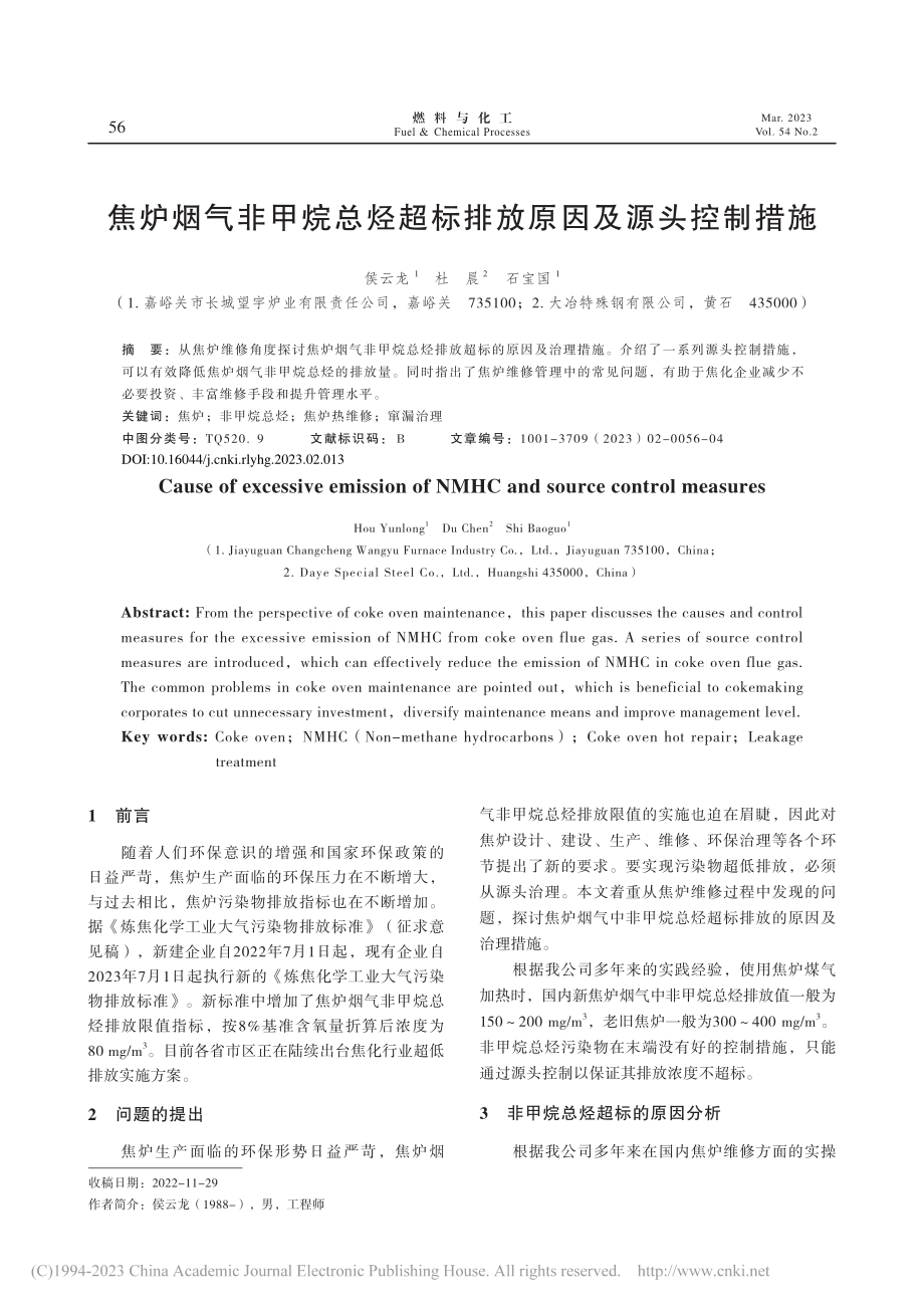 焦炉烟气非甲烷总烃超标排放原因及源头控制措施_侯云龙.pdf_第1页