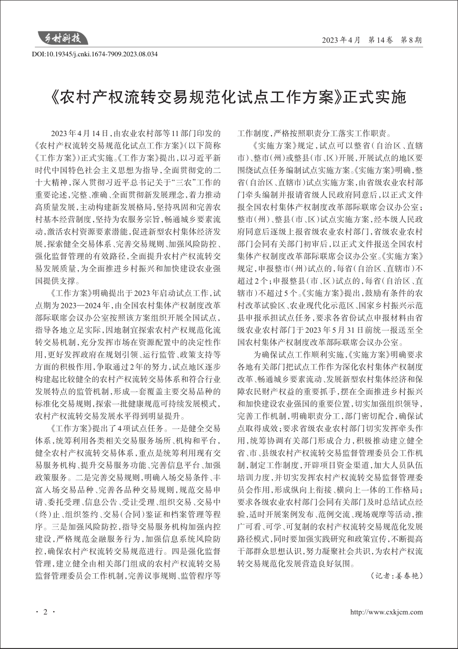 《农村产权流转交易规范化试点工作方案》正式实施_姜春艳.pdf_第1页