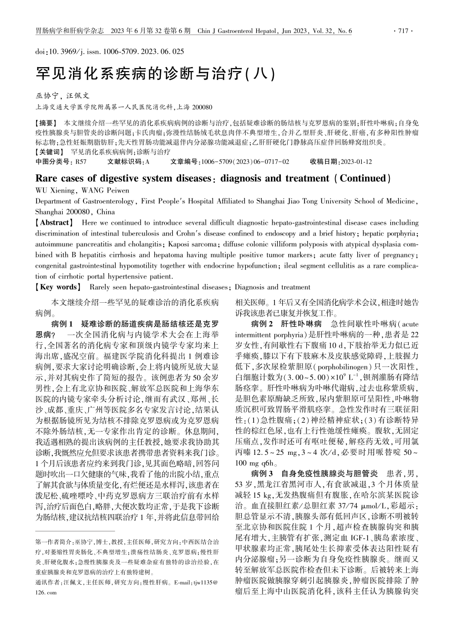 罕见消化系疾病的诊断与治疗(八)_巫协宁.pdf_第1页