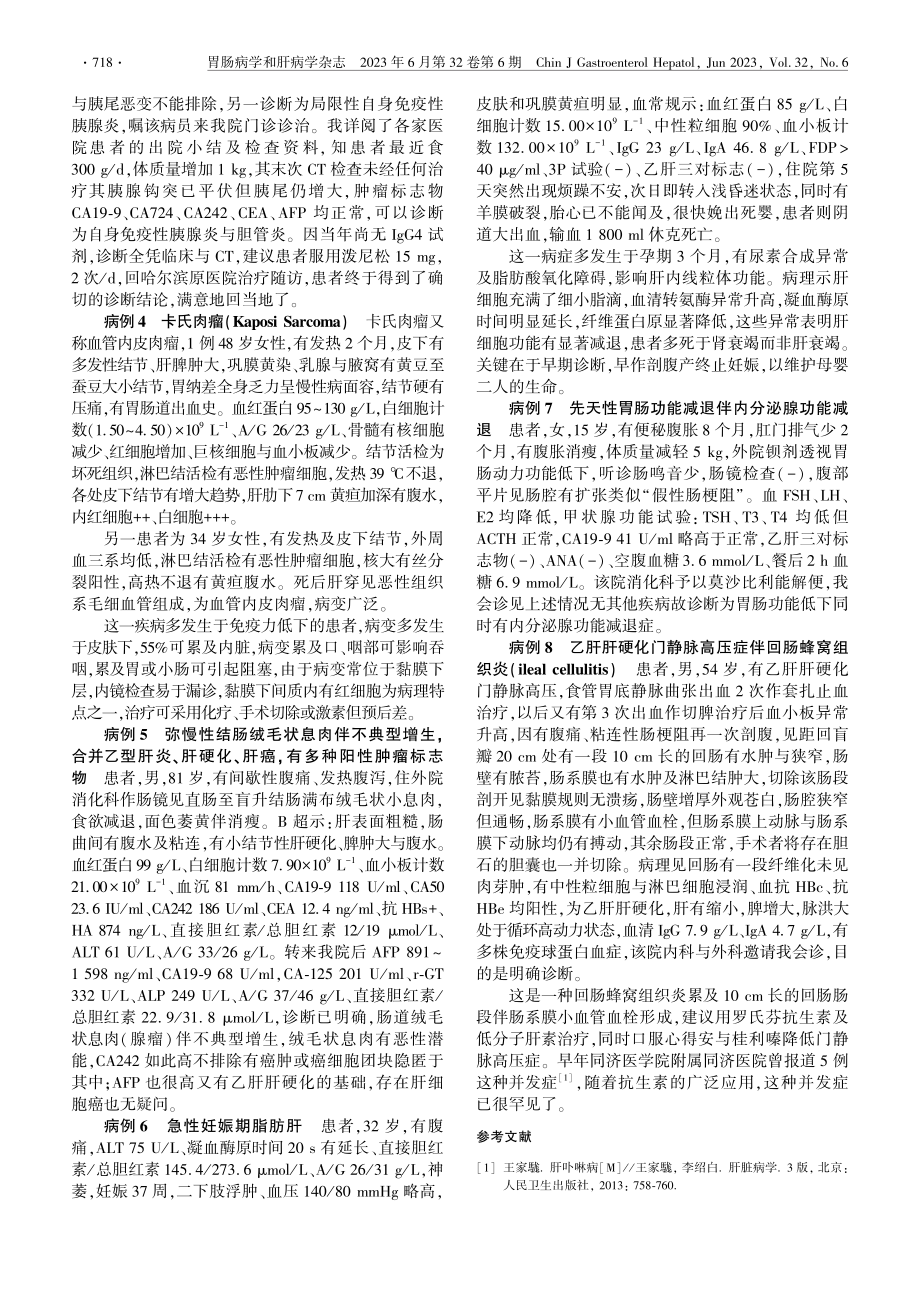 罕见消化系疾病的诊断与治疗(八)_巫协宁.pdf_第2页