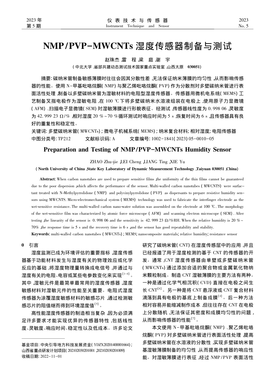 NMP_PVP-MWCNTs湿度传感器制备与测试_赵珠杰.pdf_第1页