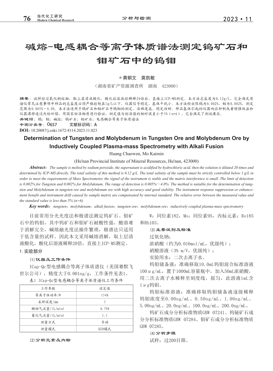 碱熔-电感耦合等离子体质谱...测定钨矿石和钼矿石中的钨钼_黄朝文.pdf_第1页