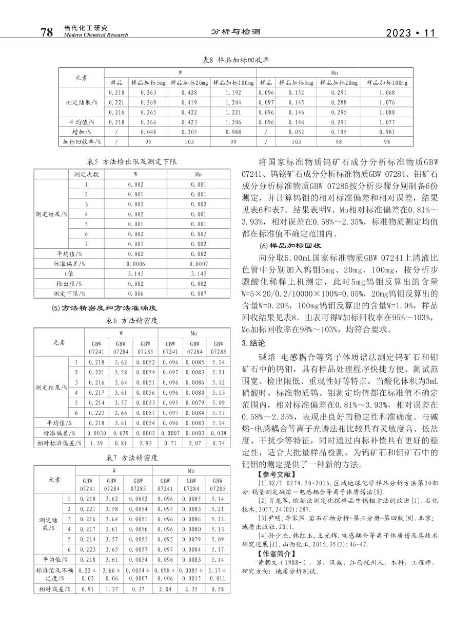 碱熔-电感耦合等离子体质谱...测定钨矿石和钼矿石中的钨钼_黄朝文.pdf_第3页