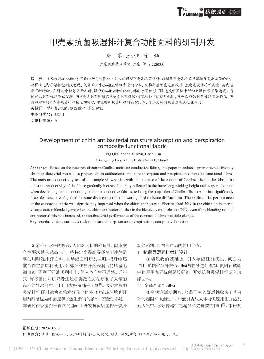 甲壳素抗菌吸湿排汗复合功能面料的研制开发_唐琴.pdf_第1页