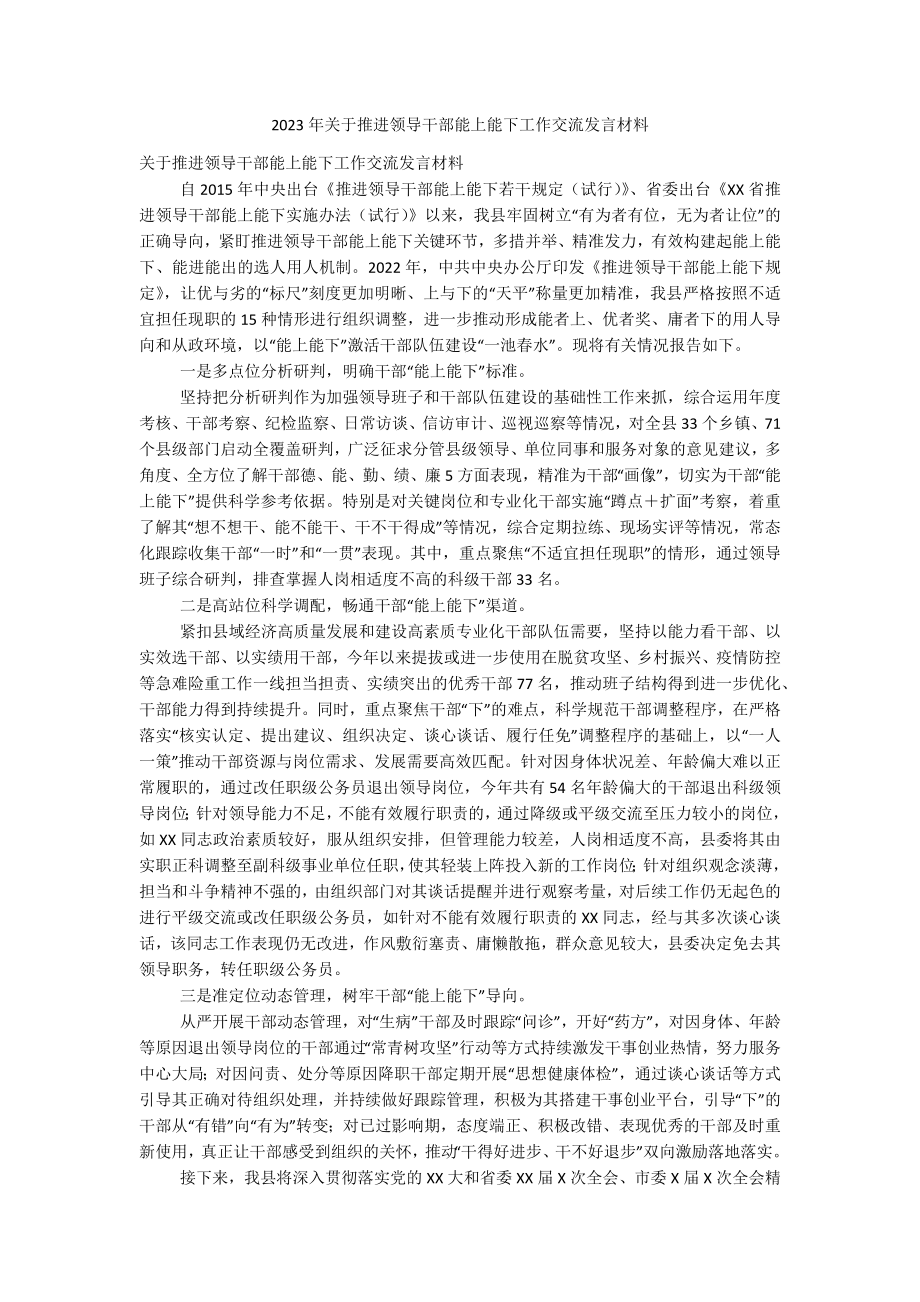 2023年关于推进领导干部能上能下工作交流发言材料.docx_第1页