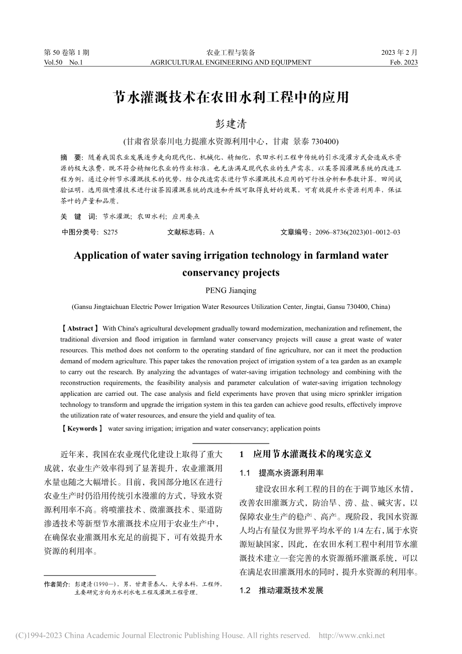 节水灌溉技术在农田水利工程中的应用_彭建清.pdf_第1页