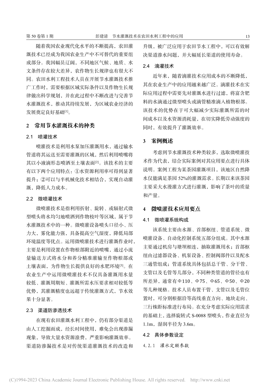 节水灌溉技术在农田水利工程中的应用_彭建清.pdf_第2页