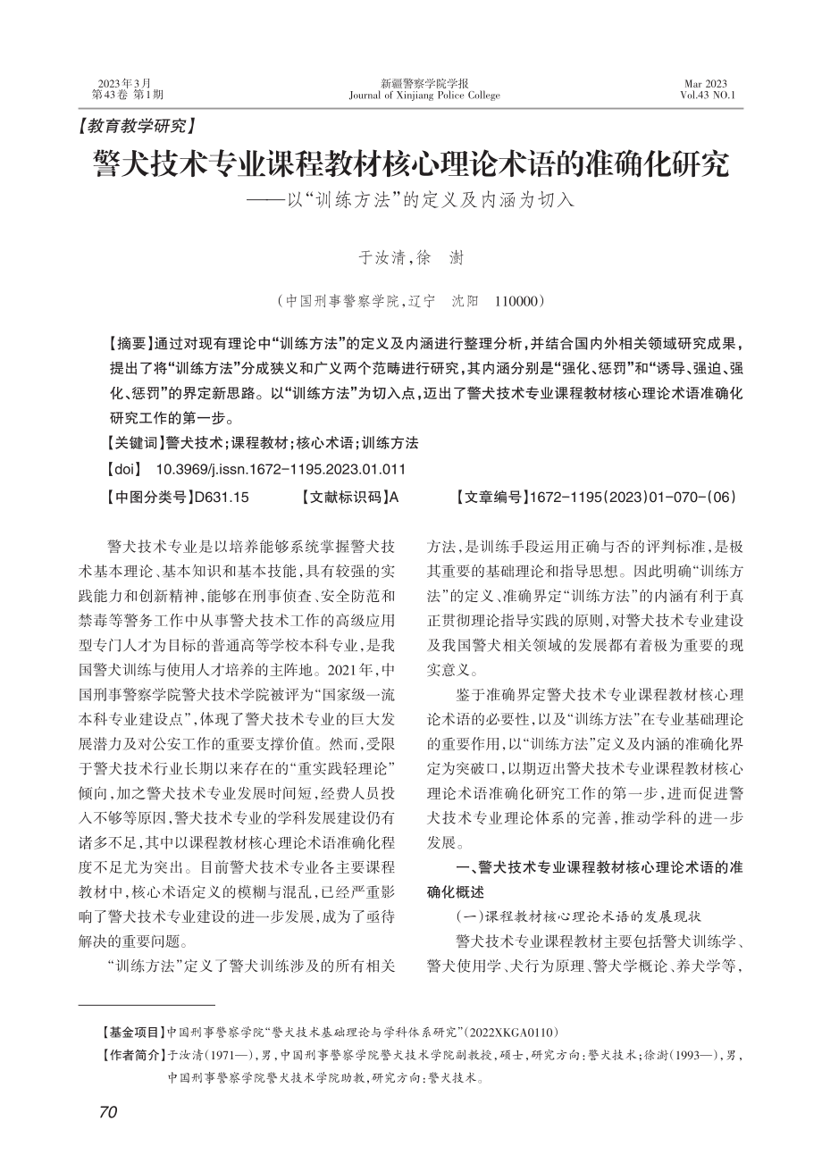 警犬技术专业课程教材核心理...练方法”的定义及内涵为切入_于汝清.pdf_第1页