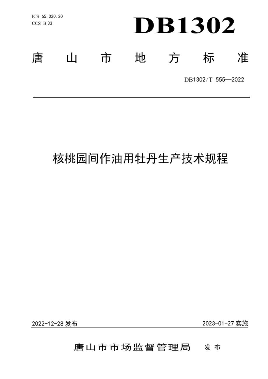 DB1302T 555-2022核桃园间作油用牡丹生产技术规程.pdf_第1页