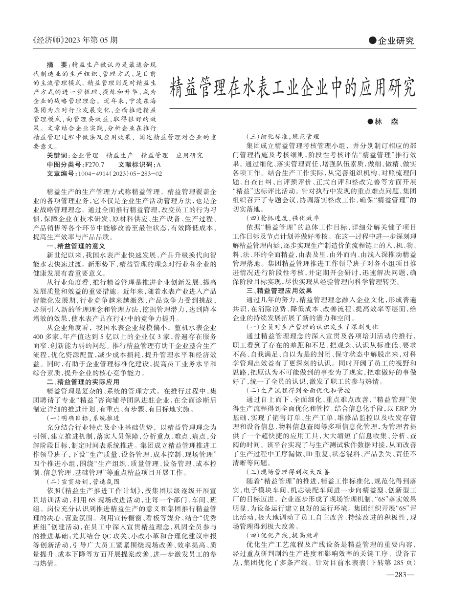 精益管理在水表工业企业中的应用研究_林森.pdf_第1页