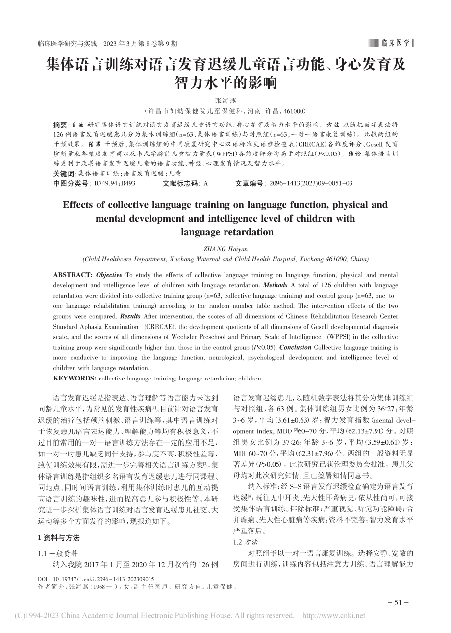 集体语言训练对语言发育迟缓...、身心发育及智力水平的影响_张海燕.pdf_第1页