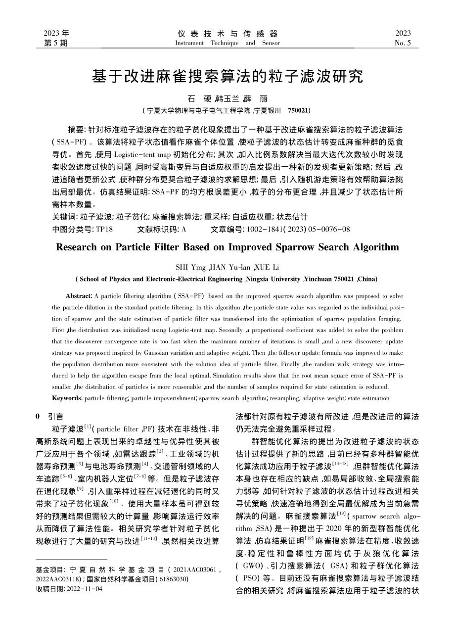 基于改进麻雀搜索算法的粒子滤波研究_石硬.pdf_第1页