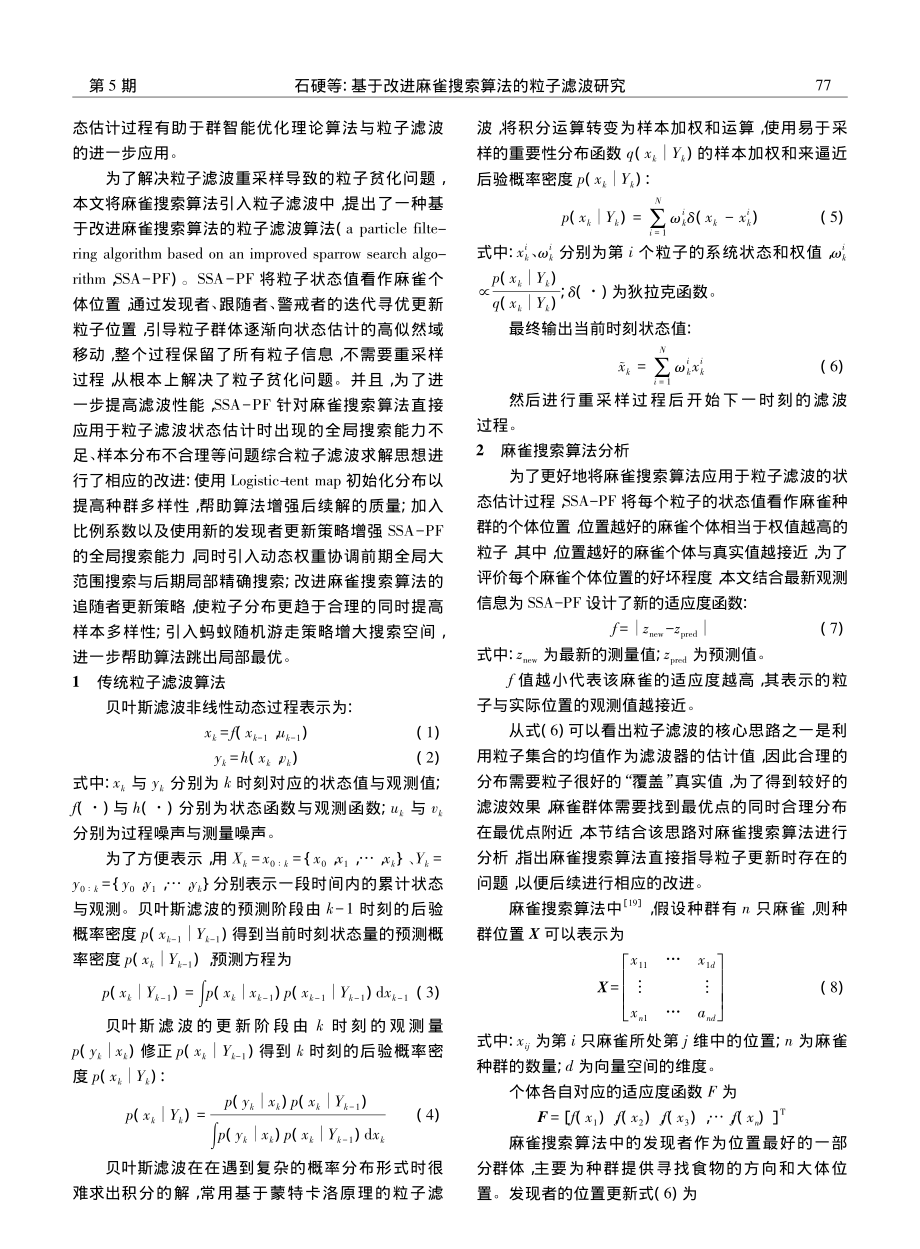 基于改进麻雀搜索算法的粒子滤波研究_石硬.pdf_第2页