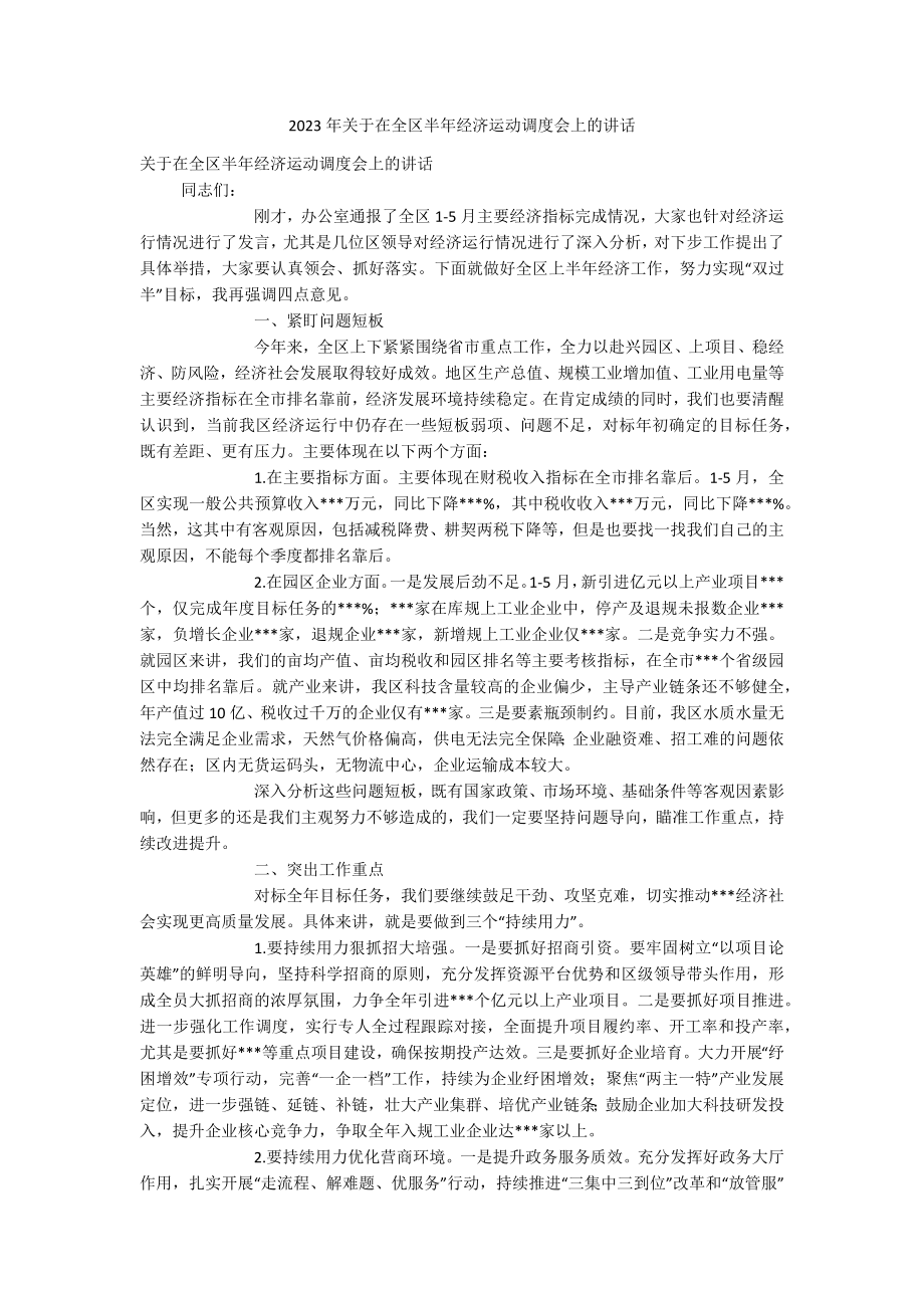 2023年关于在全区半年经济运动调度会上的讲话.docx_第1页