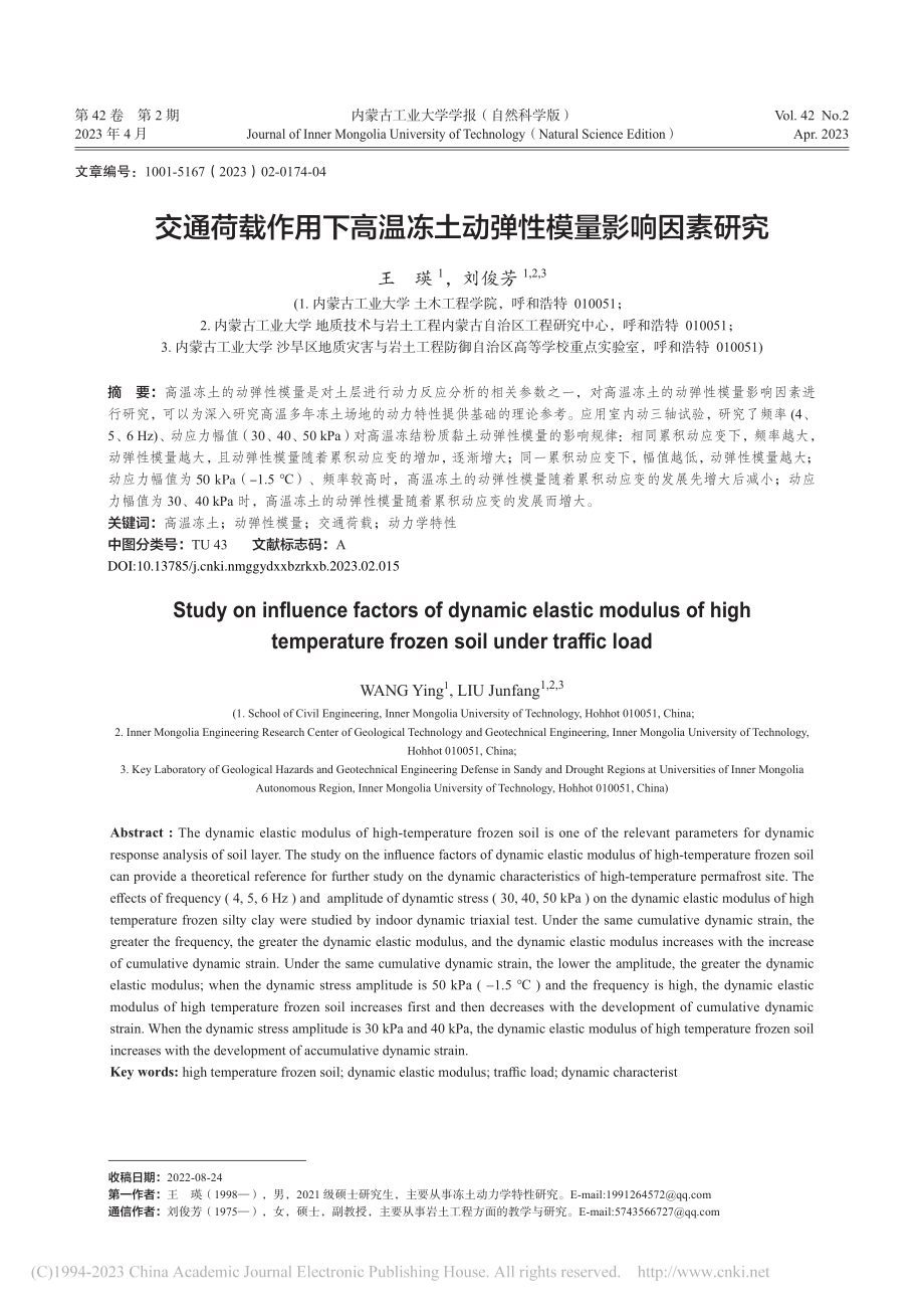 交通荷载作用下高温冻土动弹性模量影响因素研究_王瑛.pdf_第1页