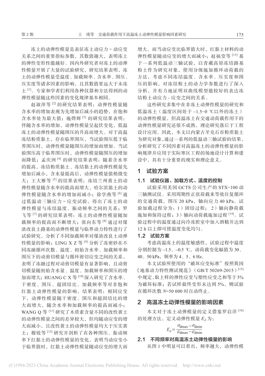 交通荷载作用下高温冻土动弹性模量影响因素研究_王瑛.pdf_第2页