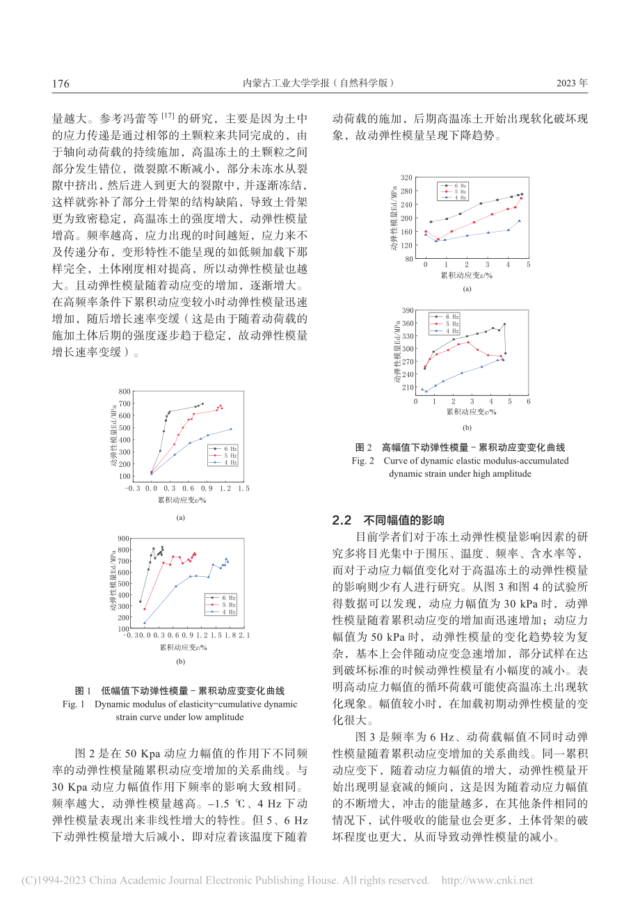 交通荷载作用下高温冻土动弹性模量影响因素研究_王瑛.pdf_第3页