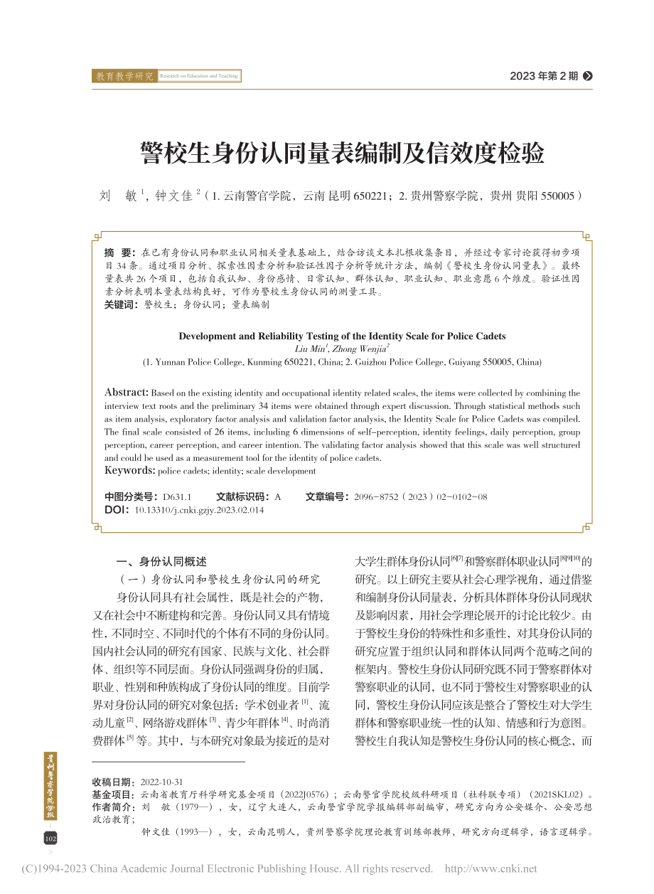 警校生身份认同量表编制及信效度检验_刘敏.pdf_第1页