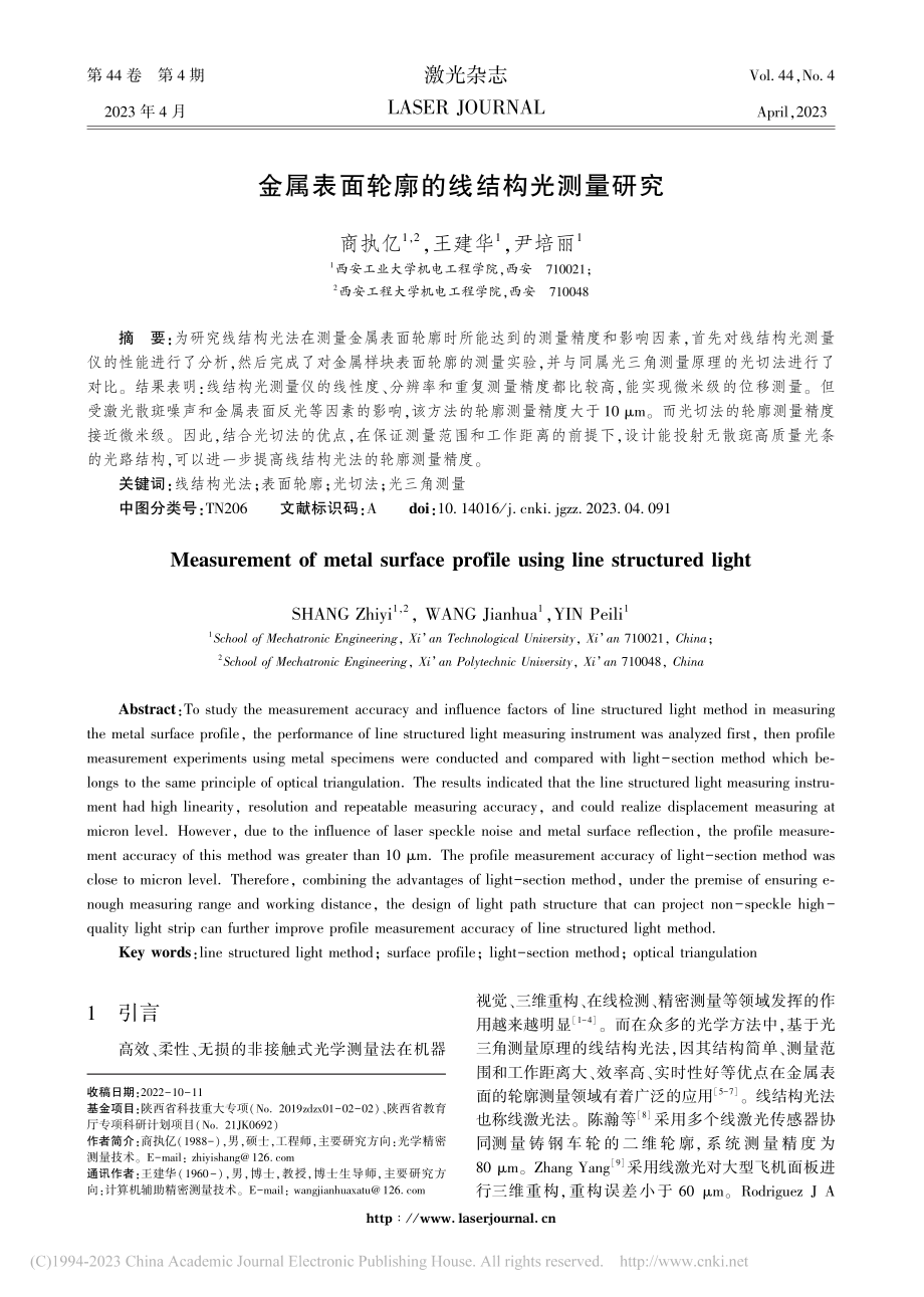 金属表面轮廓的线结构光测量研究_商执亿.pdf_第1页