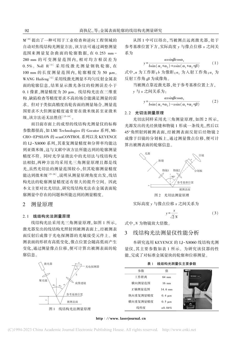 金属表面轮廓的线结构光测量研究_商执亿.pdf_第2页