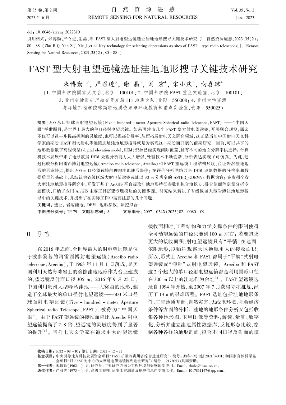 FAST型大射电望远镜选址洼地地形搜寻关键技术研究_朱博勤.pdf_第1页