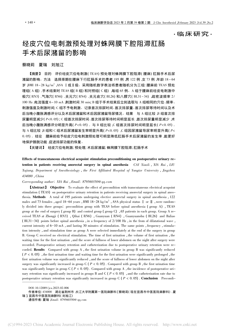 经皮穴位电刺激预处理对蛛网...阻滞肛肠手术后尿潴留的影响_蔡晓莉.pdf_第1页