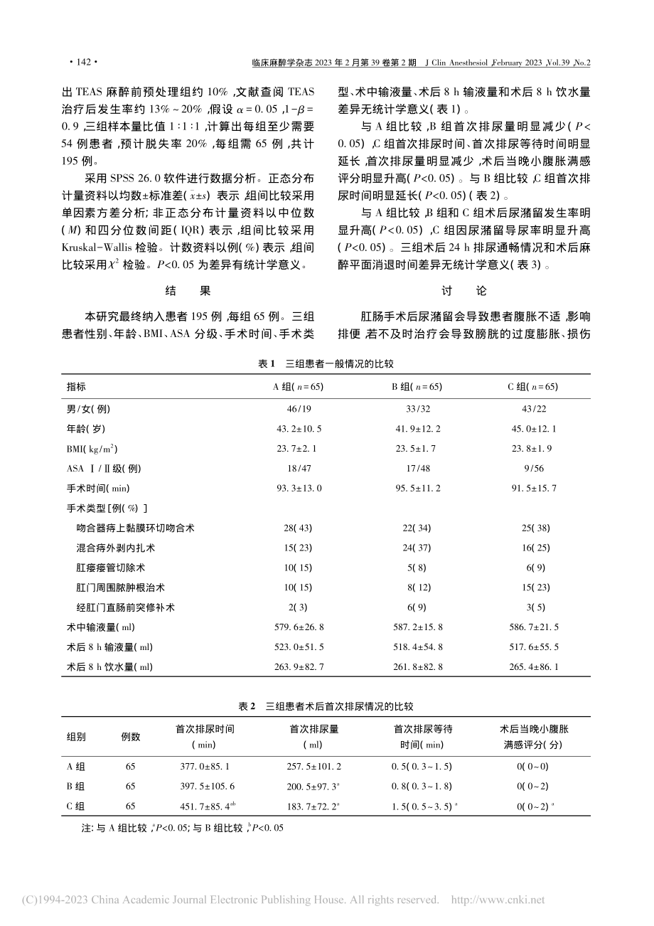 经皮穴位电刺激预处理对蛛网...阻滞肛肠手术后尿潴留的影响_蔡晓莉.pdf_第3页