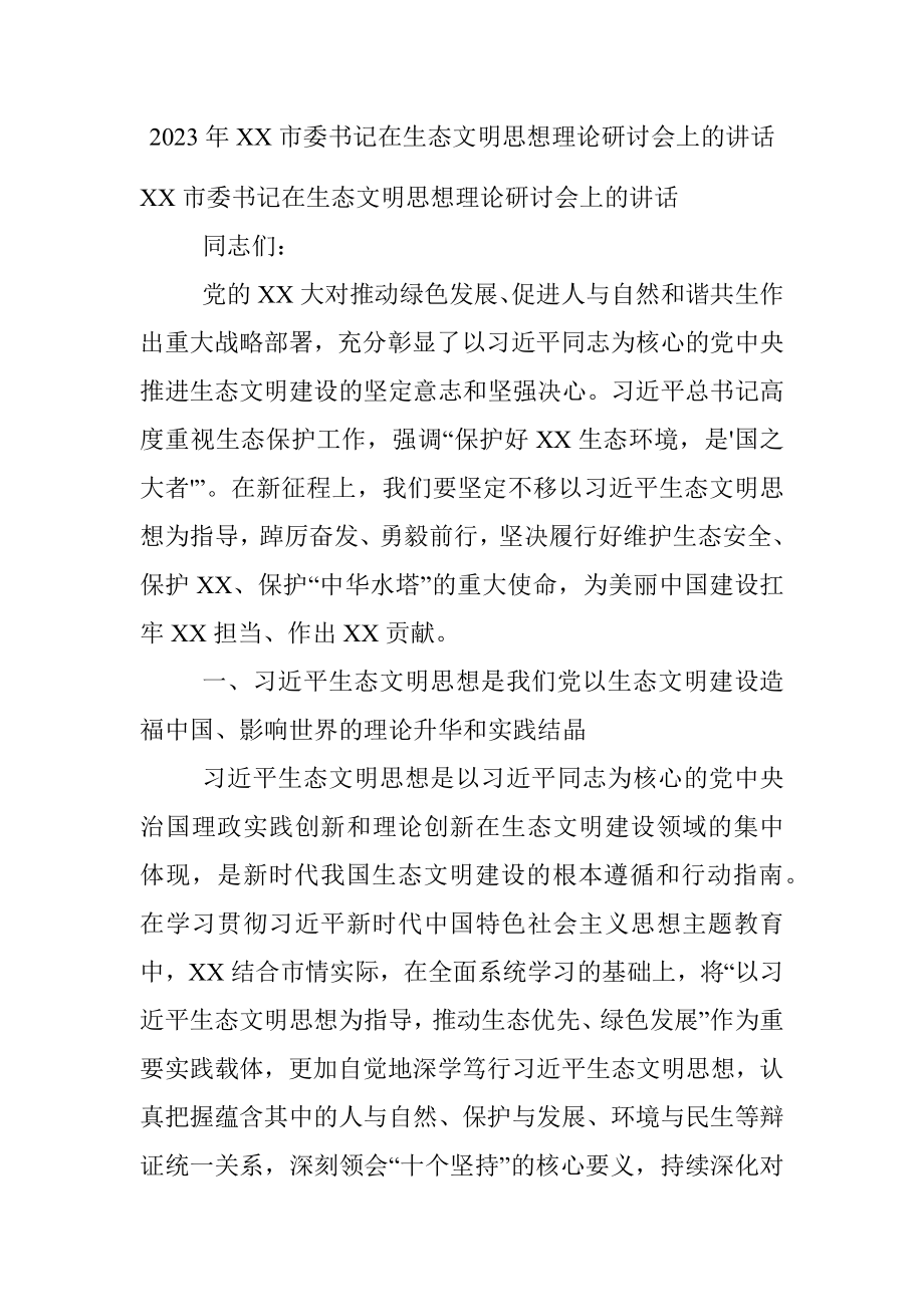 2023年XX市委书记在生态文明思想理论研讨会上的讲话.docx_第1页