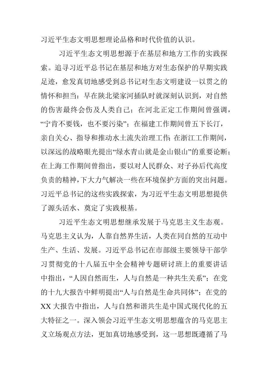 2023年XX市委书记在生态文明思想理论研讨会上的讲话.docx_第2页